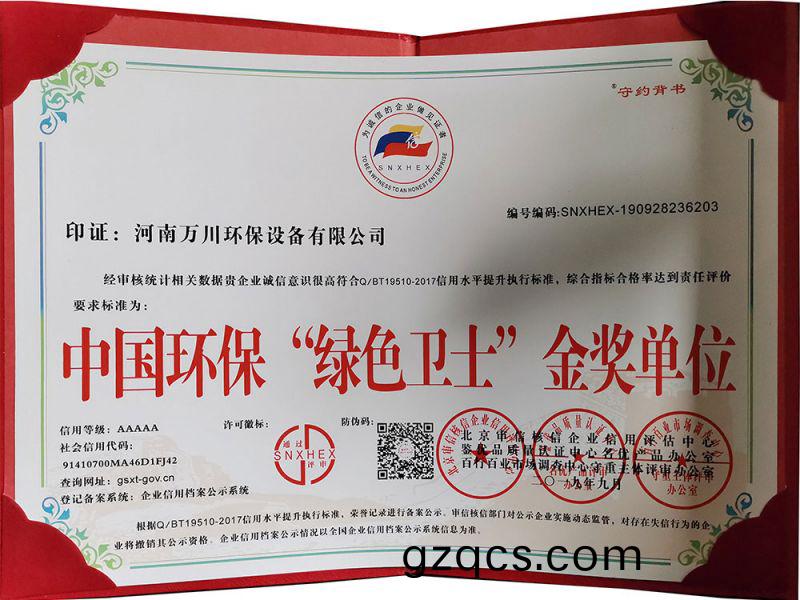 “綠色(se)衞(wei)士”金(jin)獎