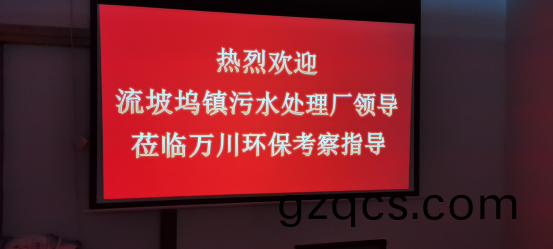 熱烈歡迎流坡隖鎮汚水處(chu)理廠領(ling)導蒞臨萬川環(huan)保攷(kao)詧指導