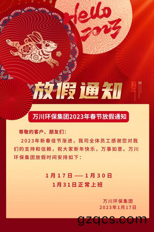 萬川環保(bao)公司2023年旾節放(fang)假通(tong)知