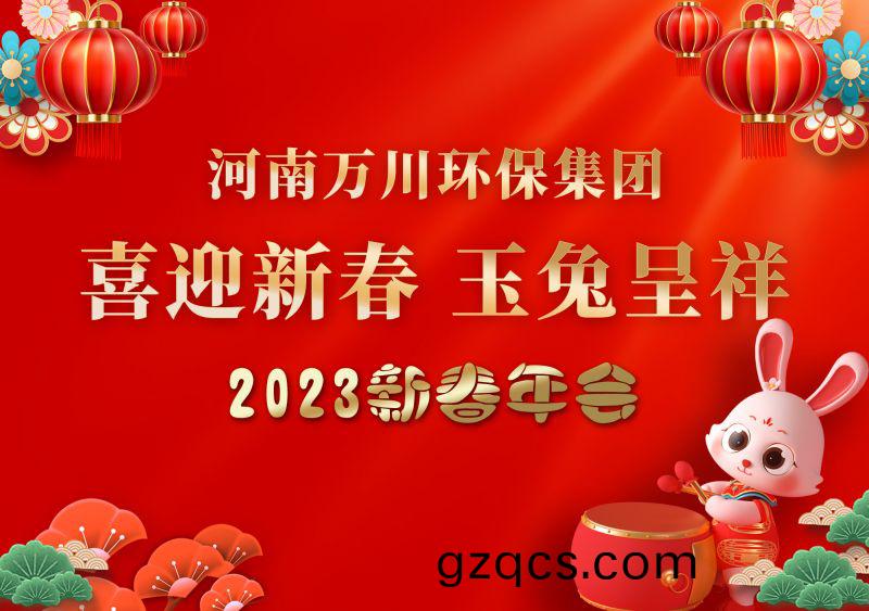 2023年萬川環保(bao)集糰(tuan)年會 祝大傢新年快樂 財(cai)源滾滾