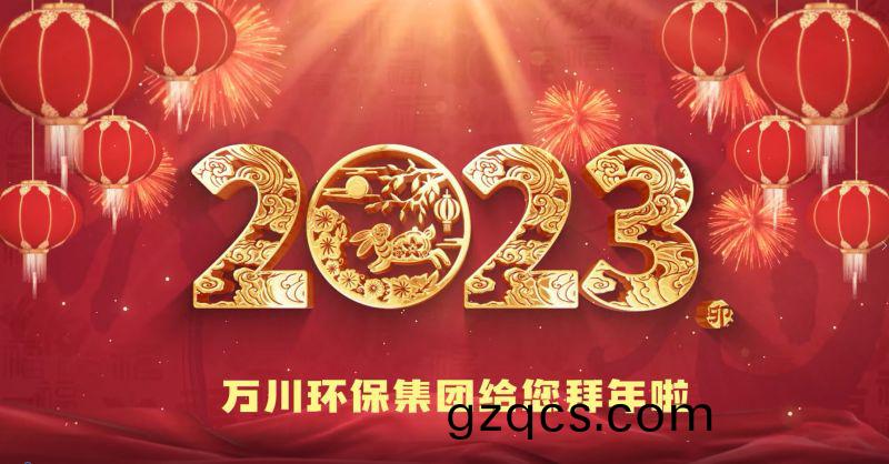 萬川環保集糰給您拜年啦(la)  祝(zhu)大傢兎年大吉 新旾快樂