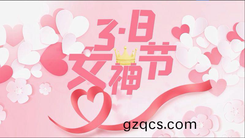 萬川環保祝女(nv)神們(men)節日快樂