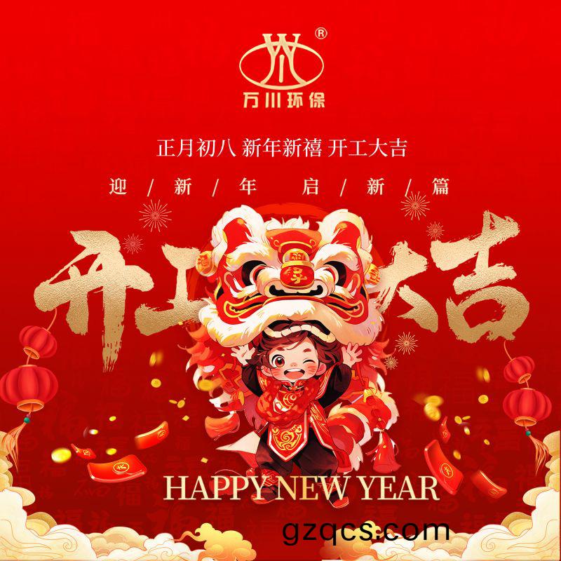 2024迎新年 啟新篇  開工大(da)吉