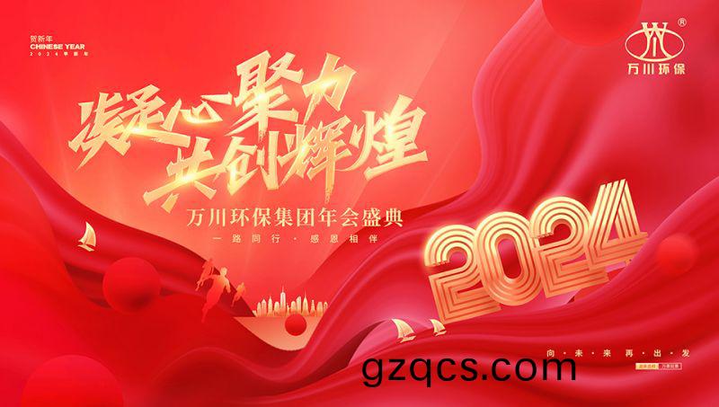 2023年河南萬川(chuan)環保集糰(tuan)年會盛典