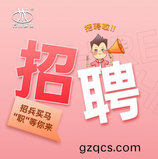 2024旾(chun)季招聘  萬川環保歡迎妳(ni)的加(jia)入