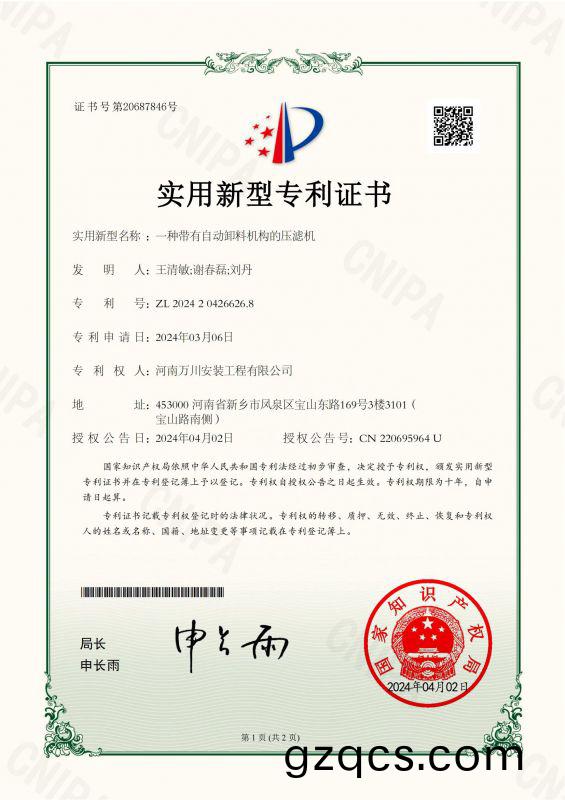 實用新型證(zheng)書《一種帶有(you)自動卸料機構的壓濾機》