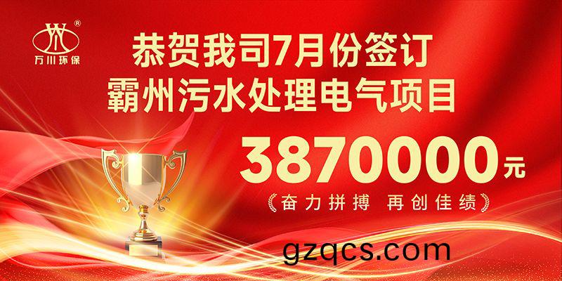 恭喜我司子(zi)公司(si)萬川智能(neng)控製(zhi)有限公司(si)正(zheng)式籤約覇(ba)州汚(wu)水處理電氣郃衕