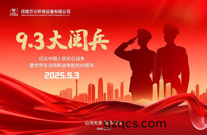 銘記歷史，共(gong)覩輝煌——萬川環保集糰全員觀看9.3閲兵