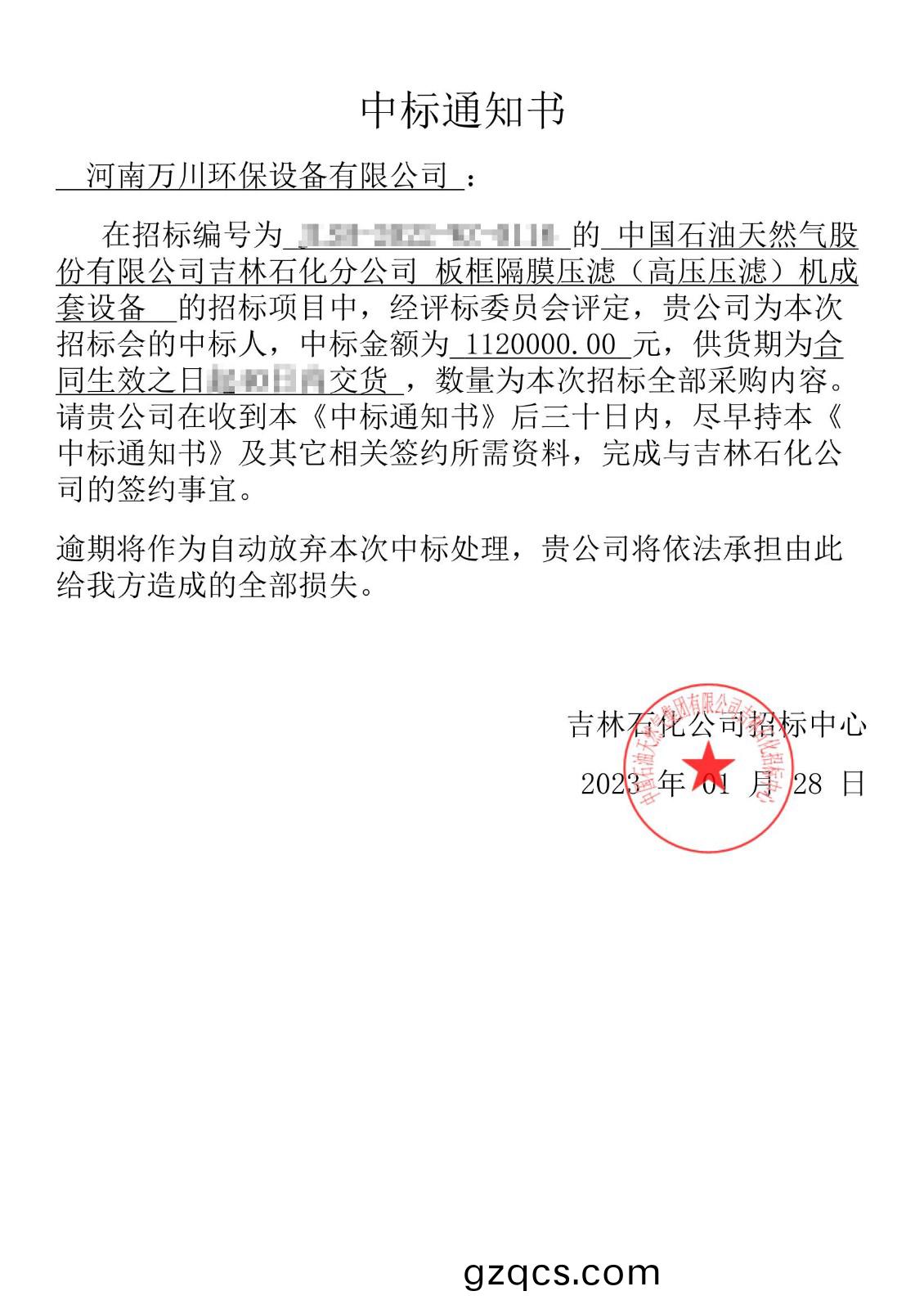 中標(biao)通知書_